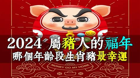 豬年 年份|屬豬今年幾歲？2024屬豬生肖年齡對照表！屬豬性格特質